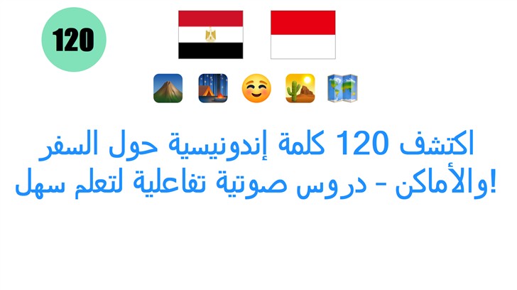 اكتشف 120 كلمة إندونيسية حول السفر والأماكن – دروس صوتية تفاعلية لتعلم سهل!